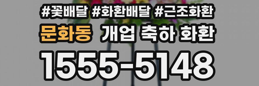 문화동 개업 축하 화환