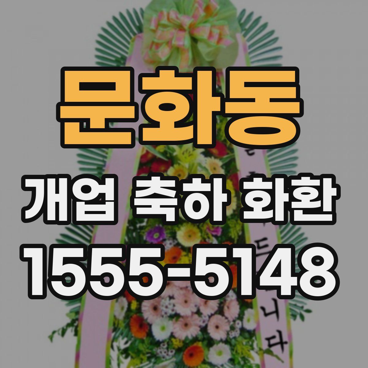 문화동 개업 축하 화환