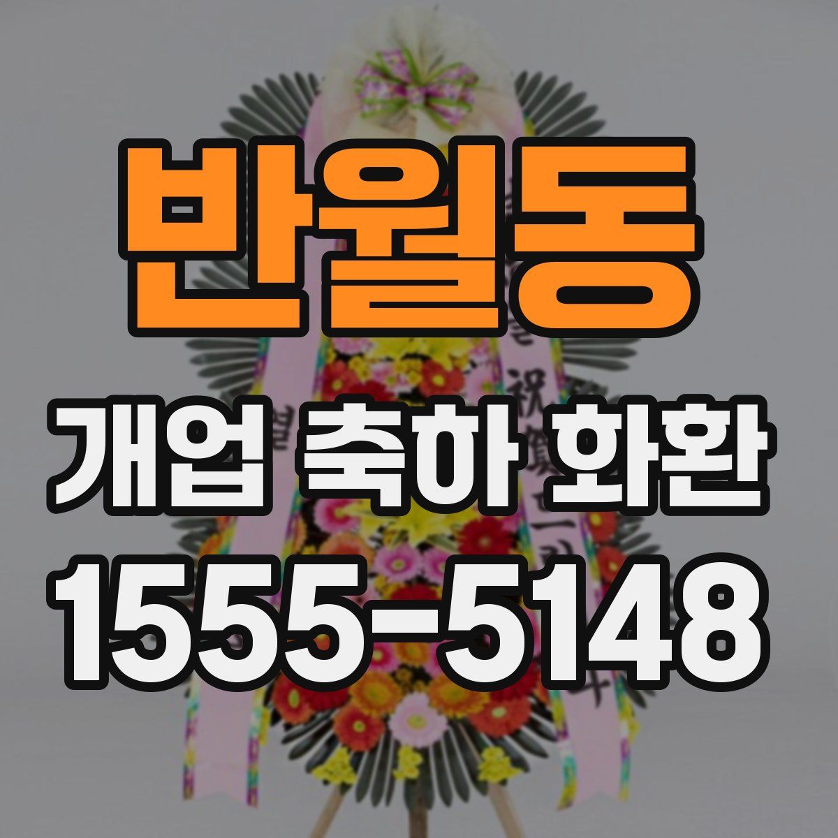 반월동 개업 축하 화환