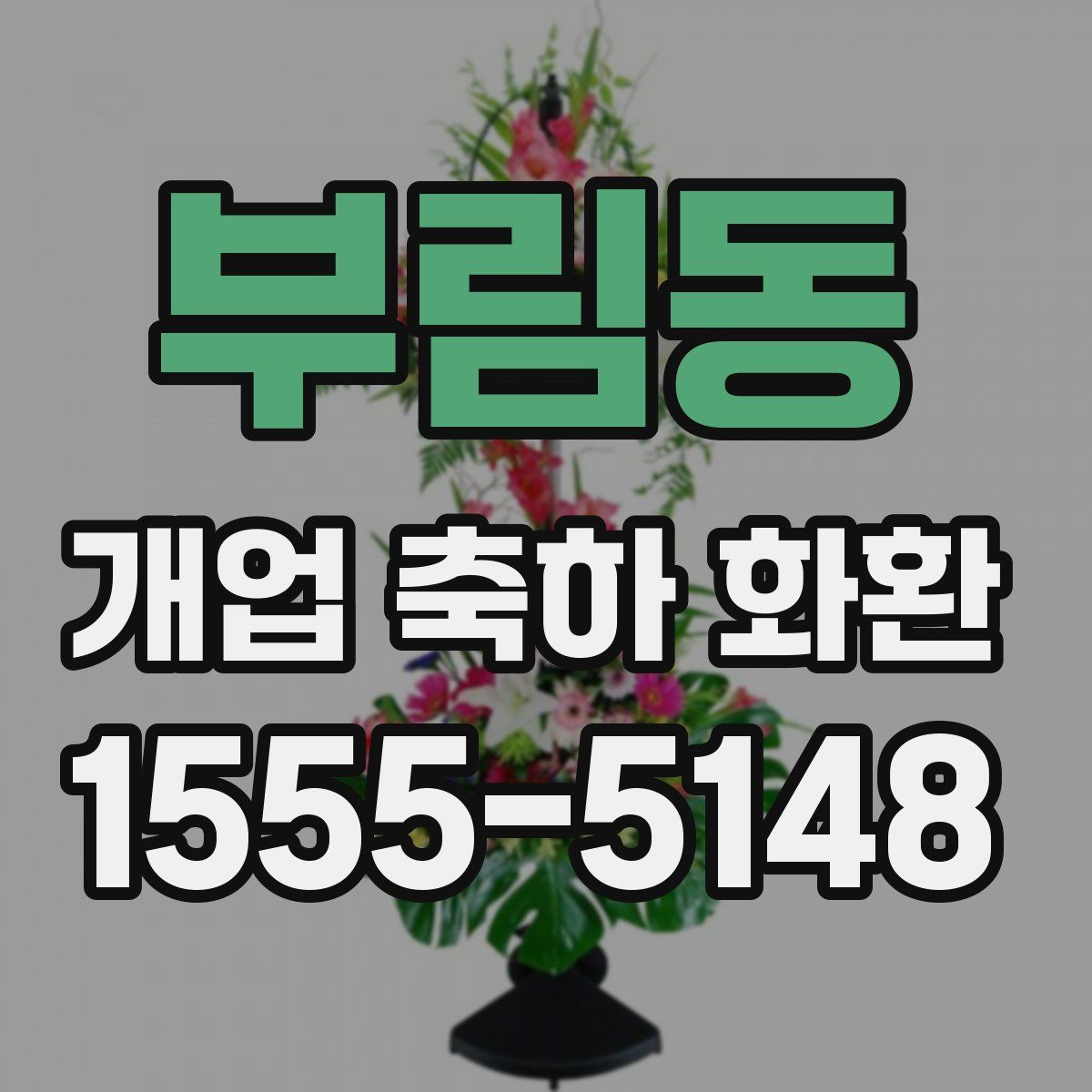 부림동 개업 축하 화환