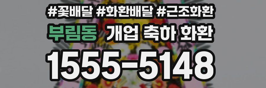 부림동 개업 축하 화환