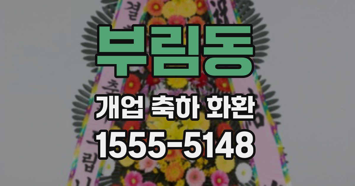 부림동 개업 축하 화환
