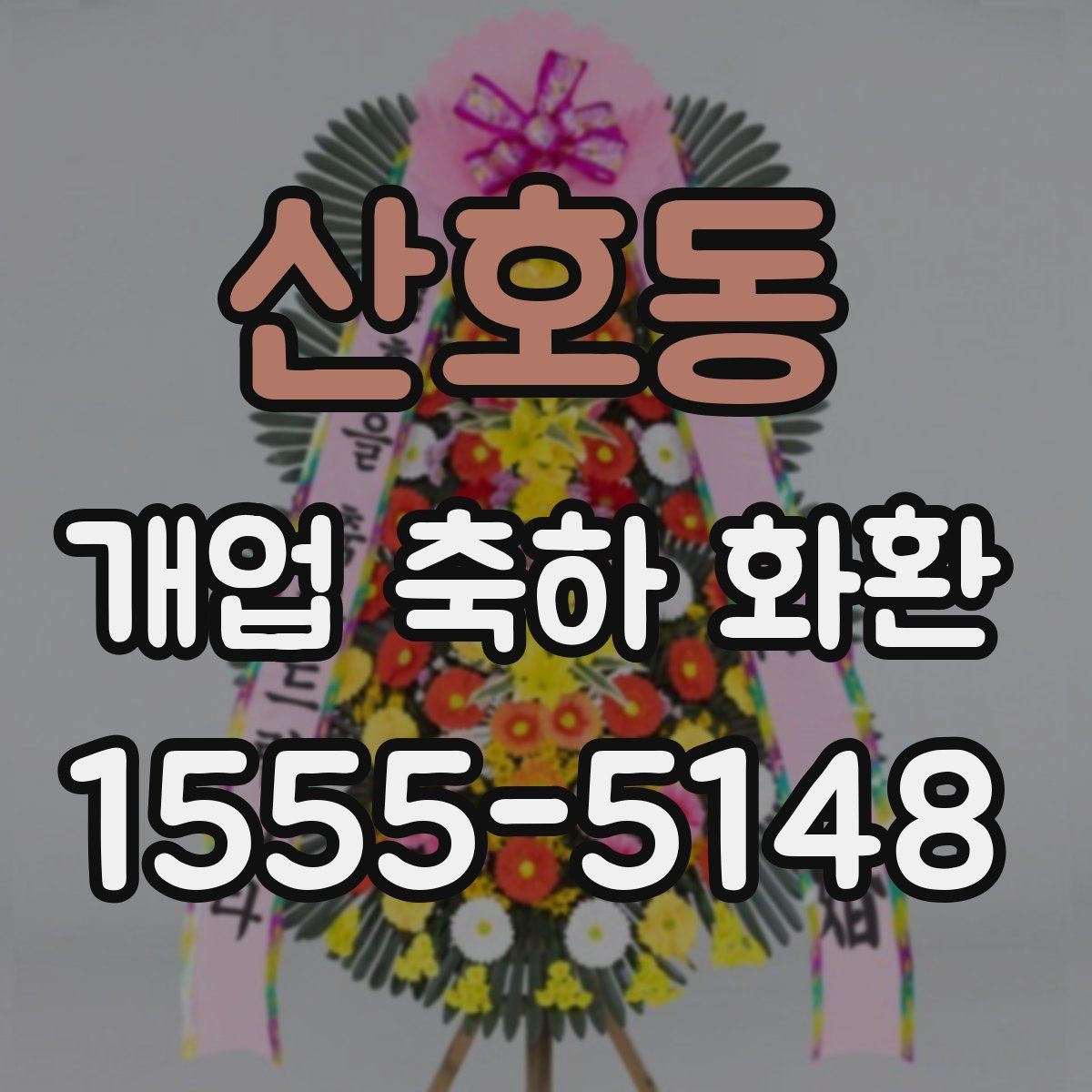 산호동 개업 축하 화환 문구 중 자주 쓰는 표현