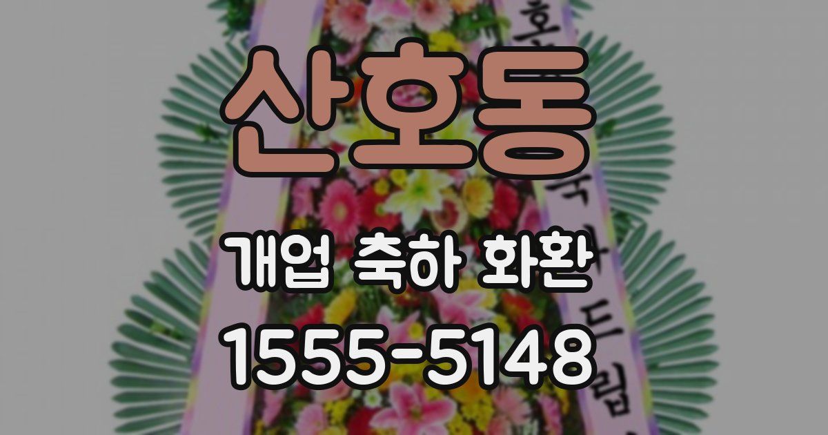 산호동 개업 축하 화환