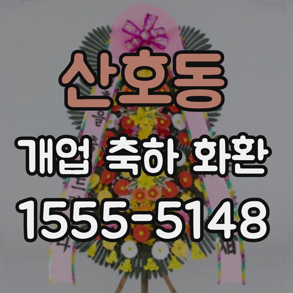 산호동 개업 축하 화환