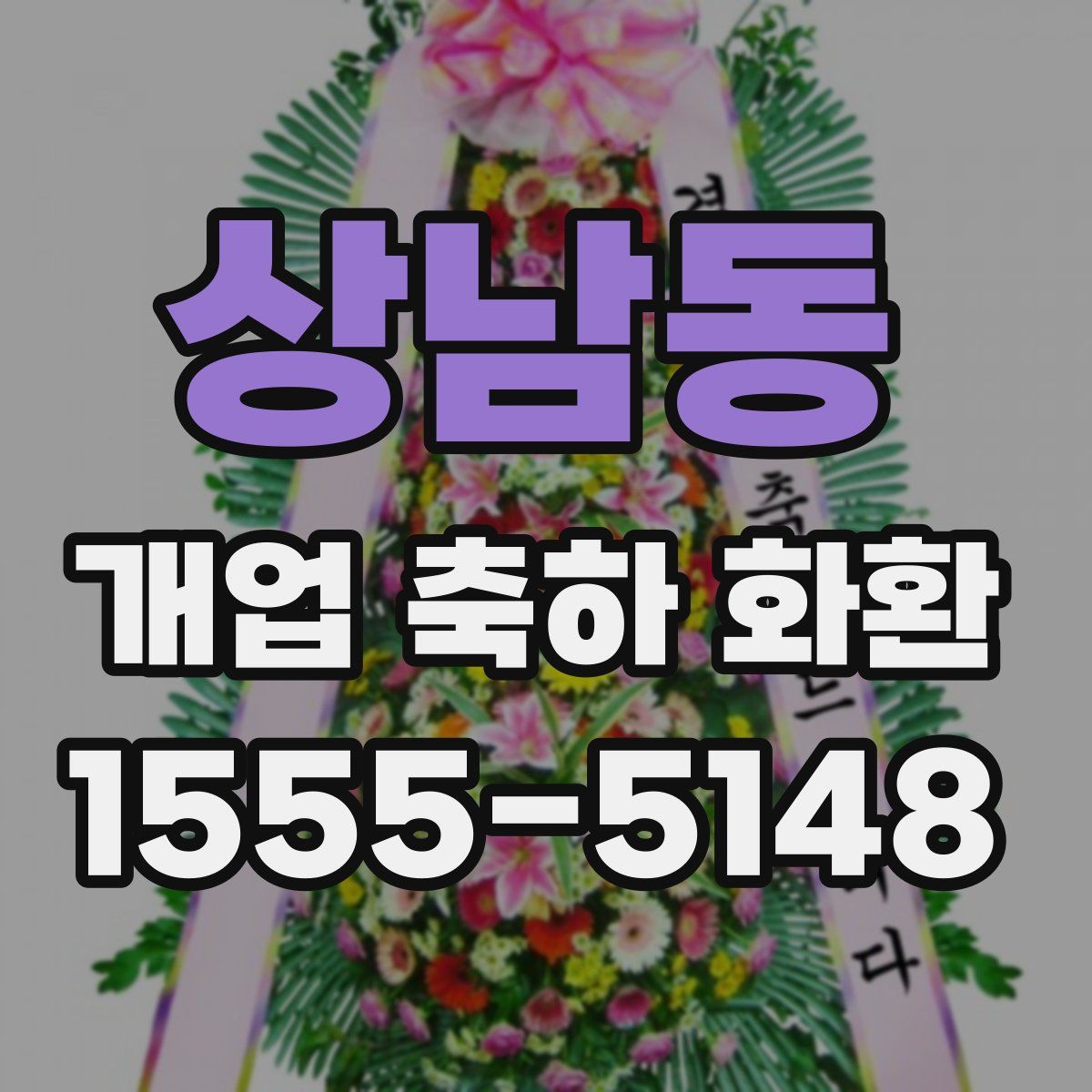 상남동 개업 축하 화환