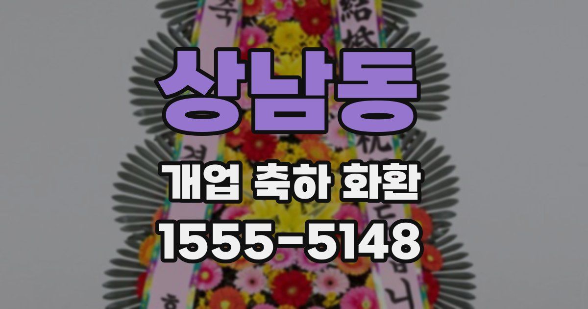 상남동 개업 축하 화환