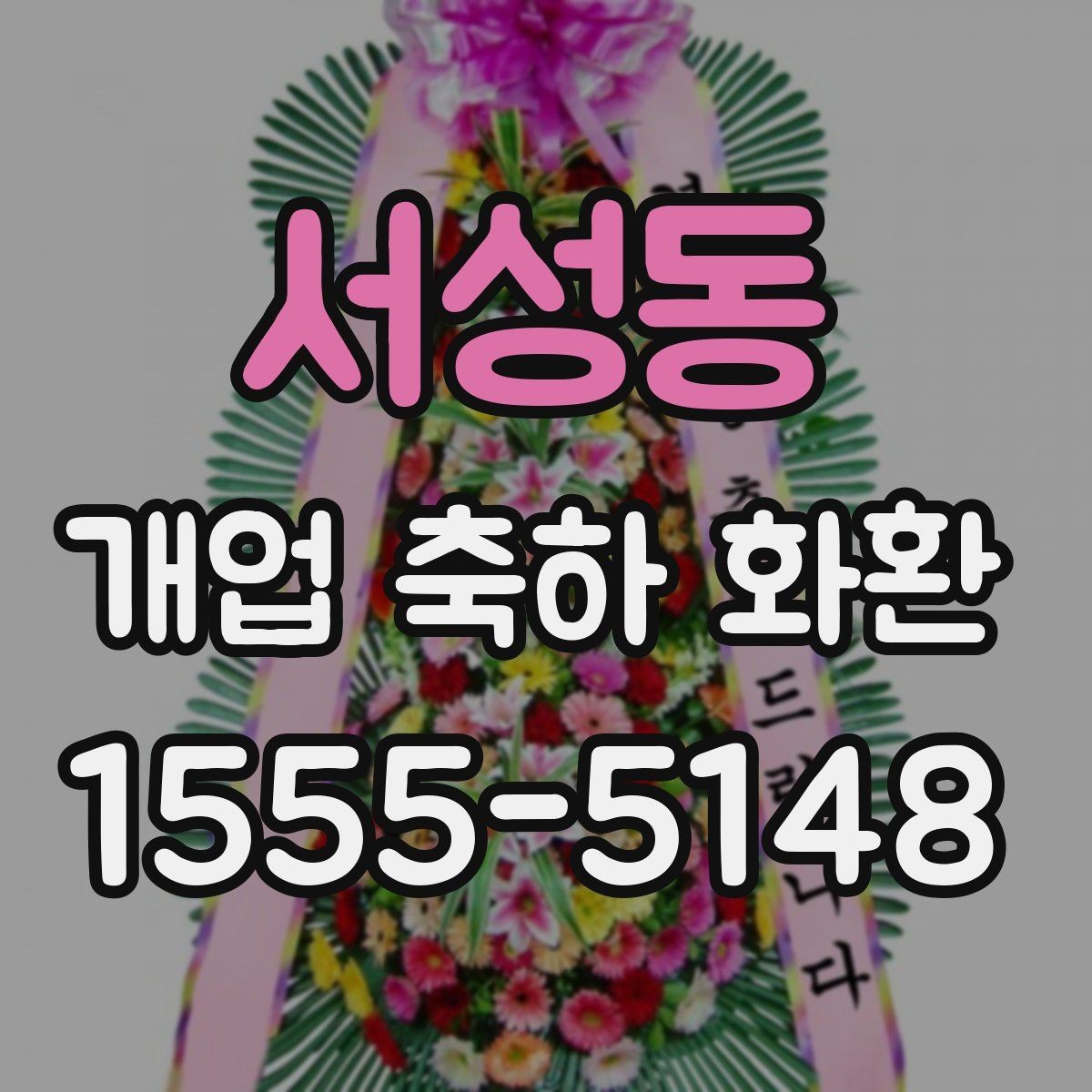 서성동 개업 축하 화환 빠른 배송이 필요한 상황