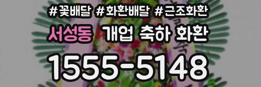 서성동 개업 축하 화환