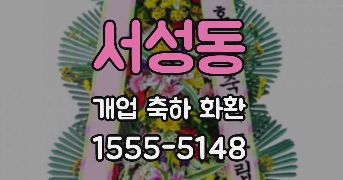 서성동 개업 축하 화환