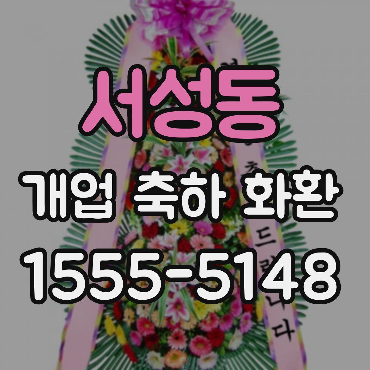 서성동 개업 축하 화환