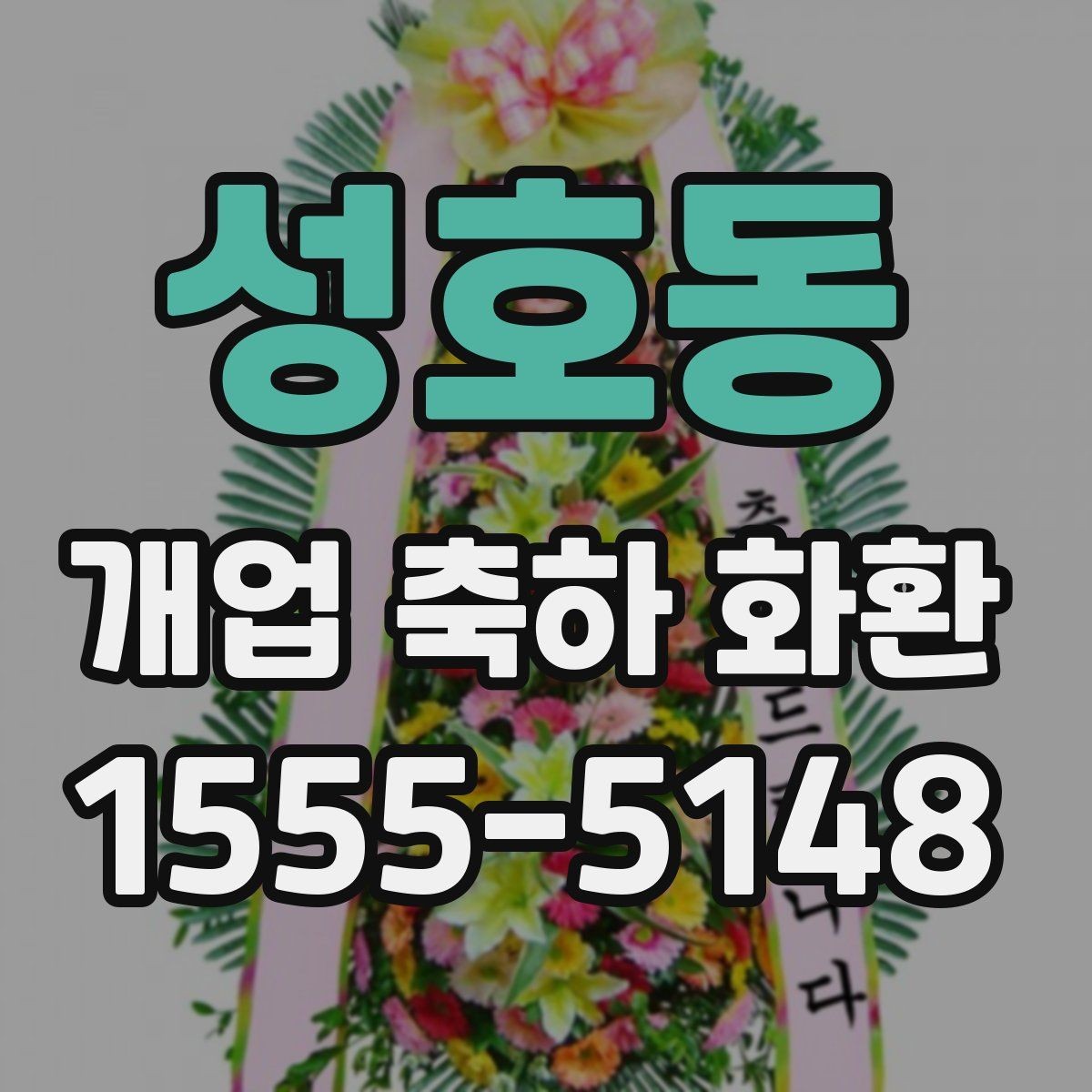 성호동 개업 축하 화환 문구 길이 정하는 기준