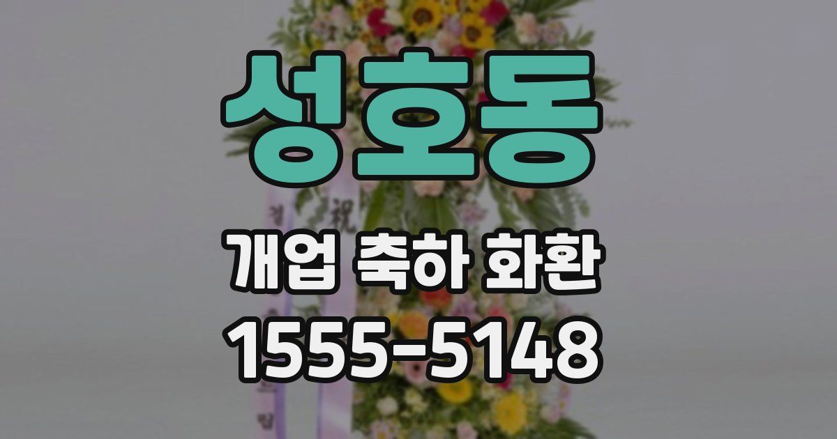 성호동 개업 축하 화환