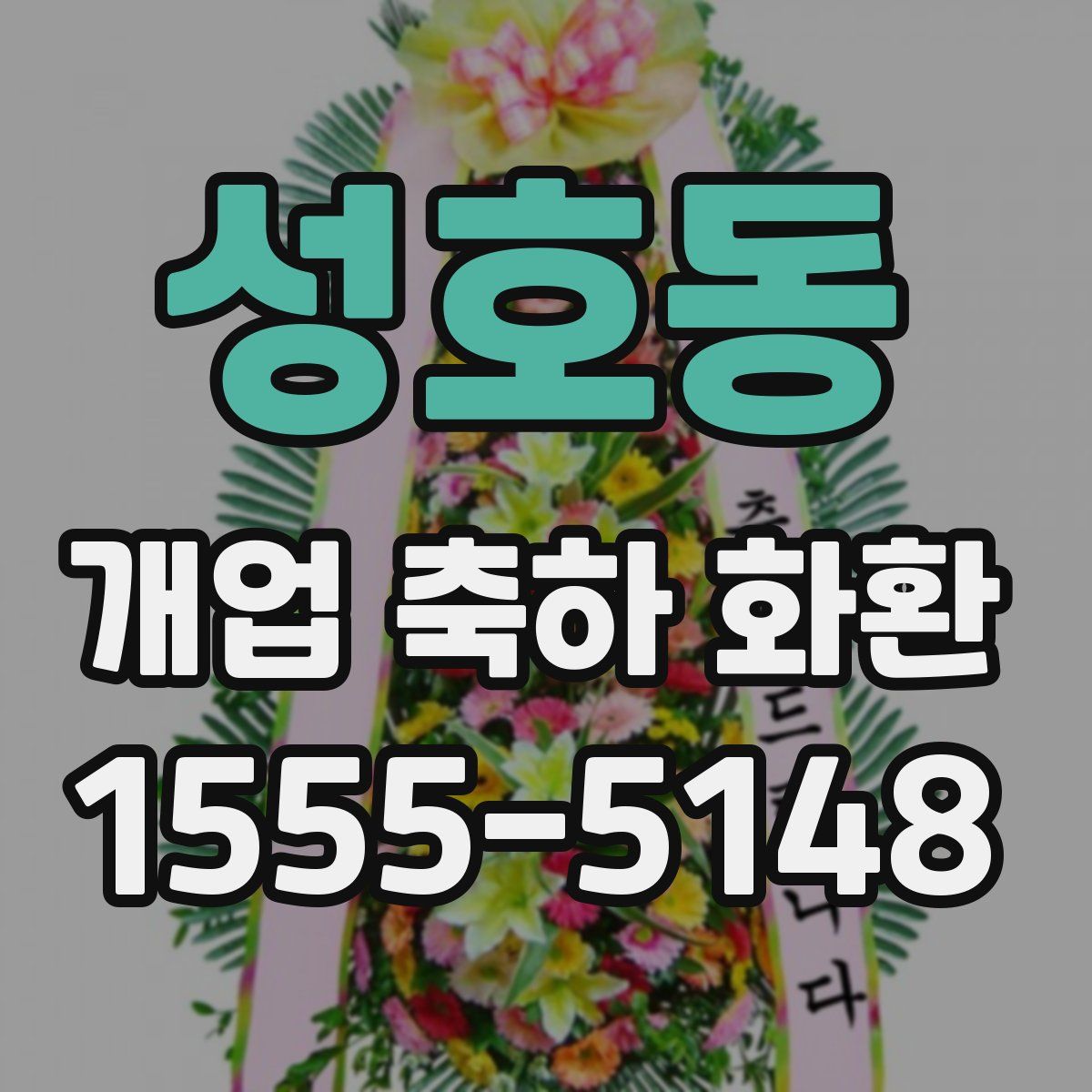 성호동 개업 축하 화환