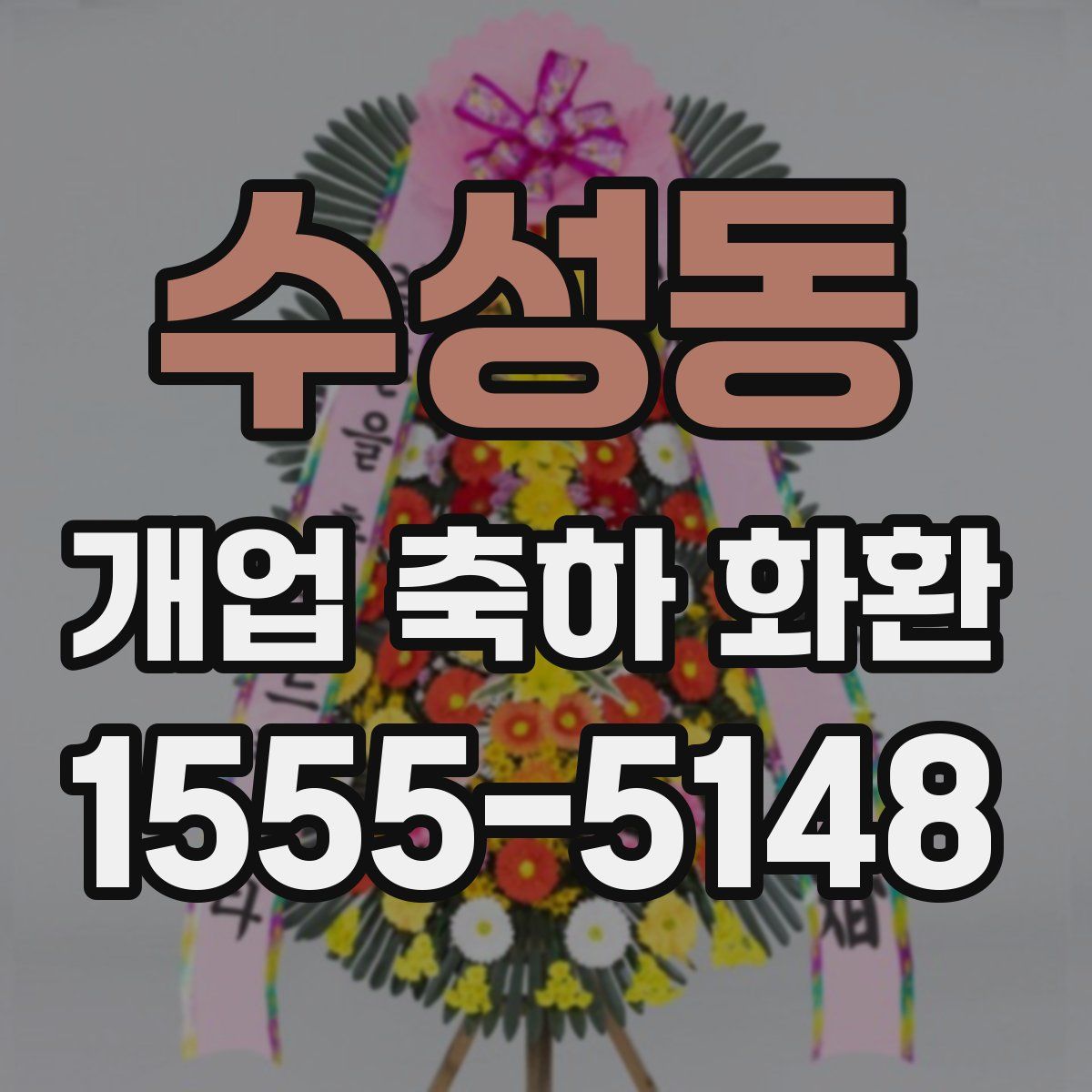 수성동 개업 축하 화환