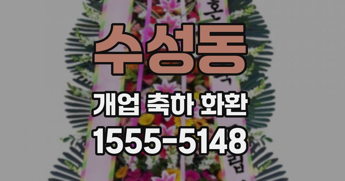 수성동 개업 축하 화환