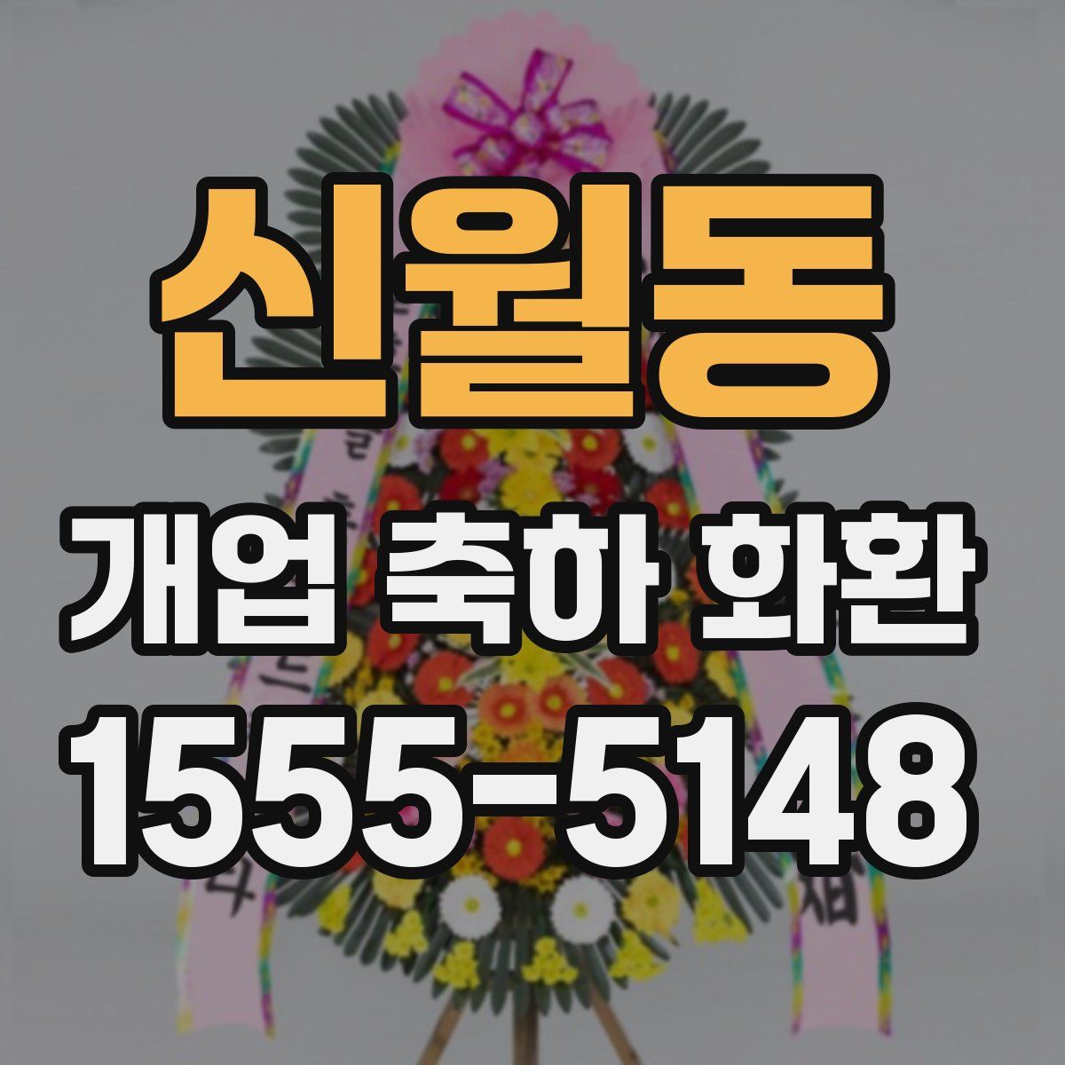 신월동 개업 축하 화환