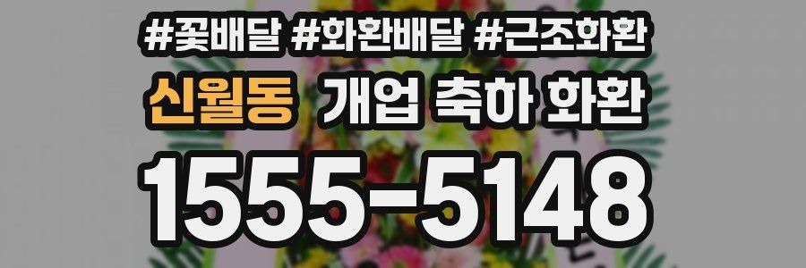 신월동 개업 축하 화환
