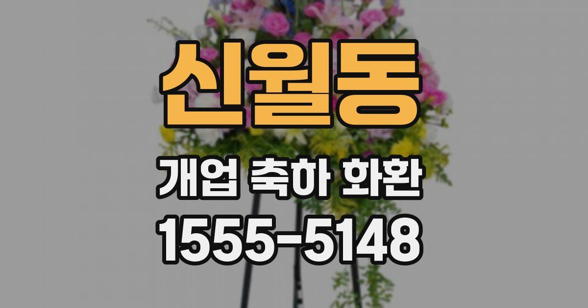 신월동 개업 축하 화환