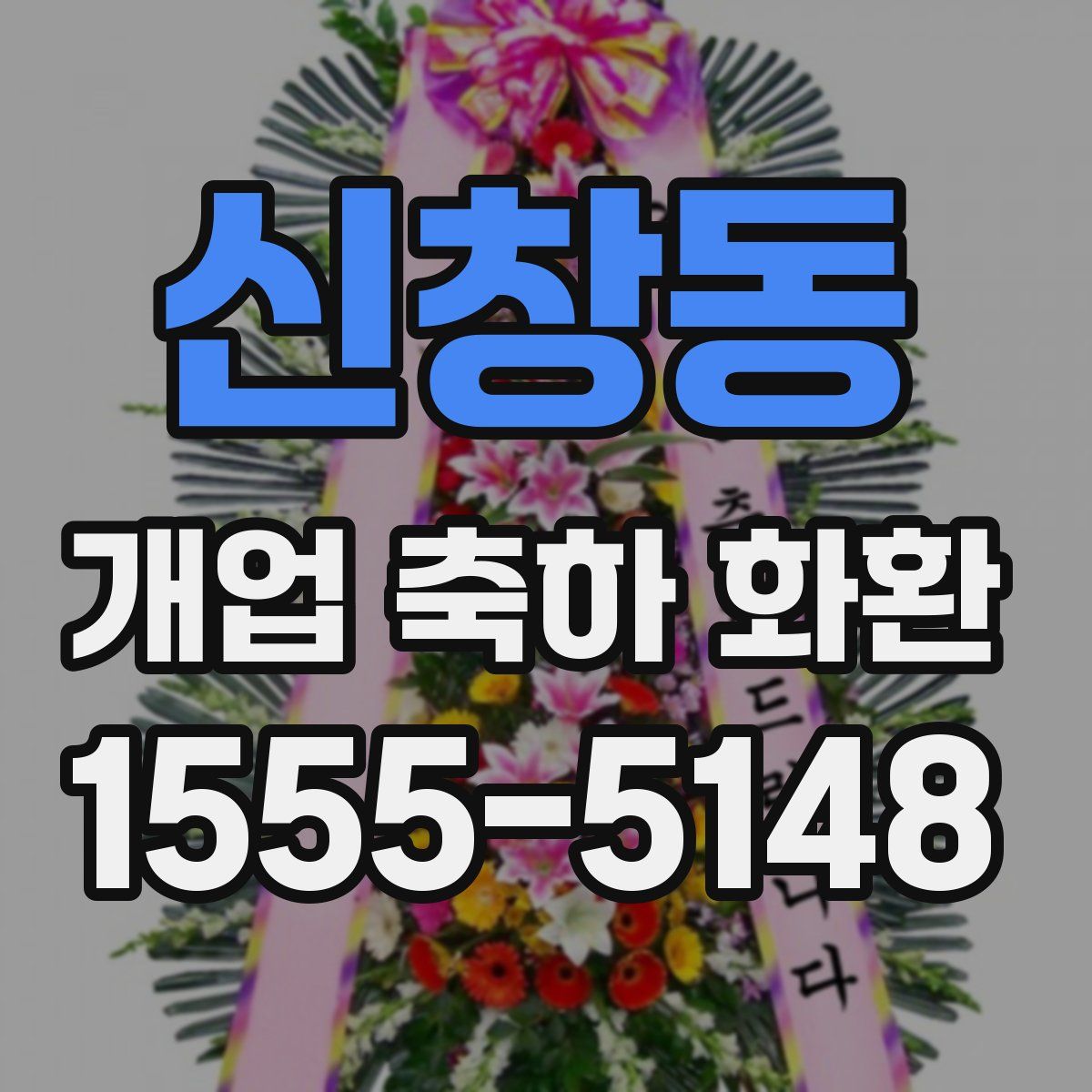 신창동 개업 축하 화환