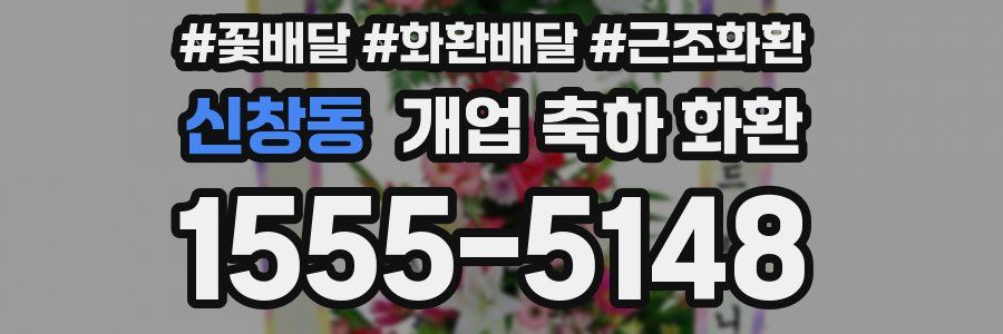 신창동 개업 축하 화환