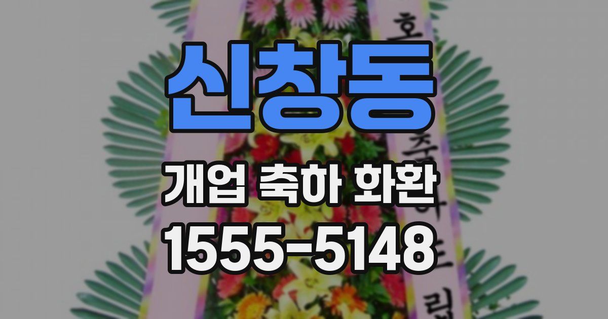 신창동 개업 축하 화환