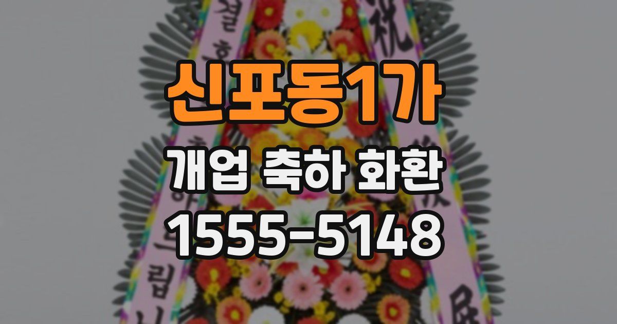 신포동1가 개업 축하 화환