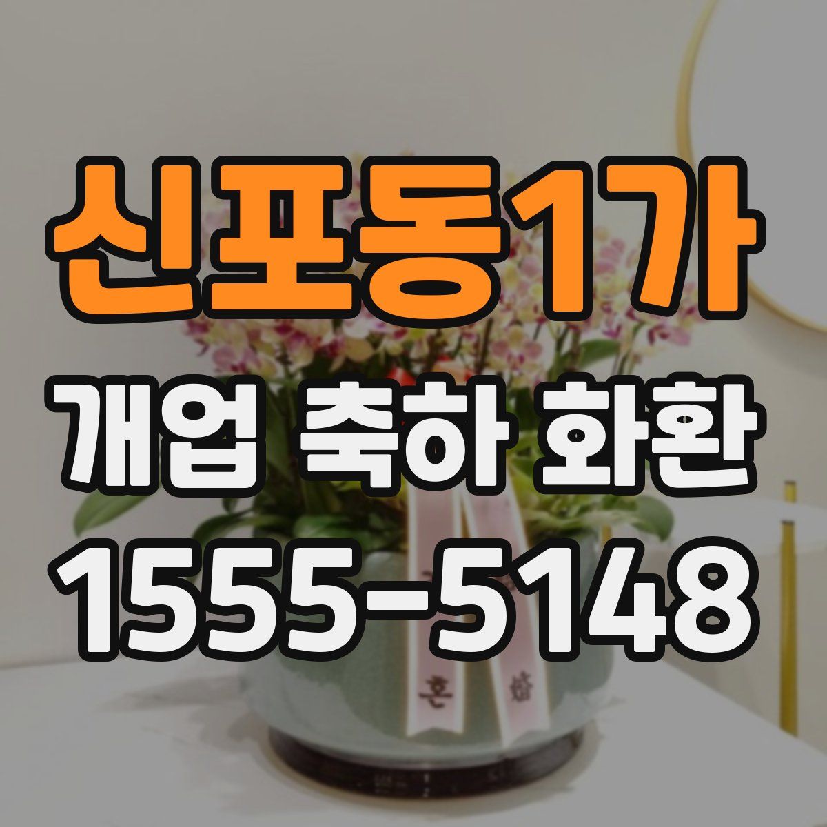 신포동1가 개업 축하 화환