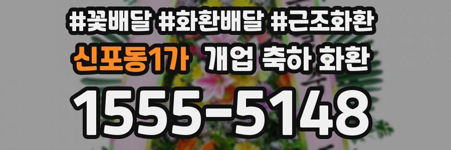 신포동1가 개업 축하 화환