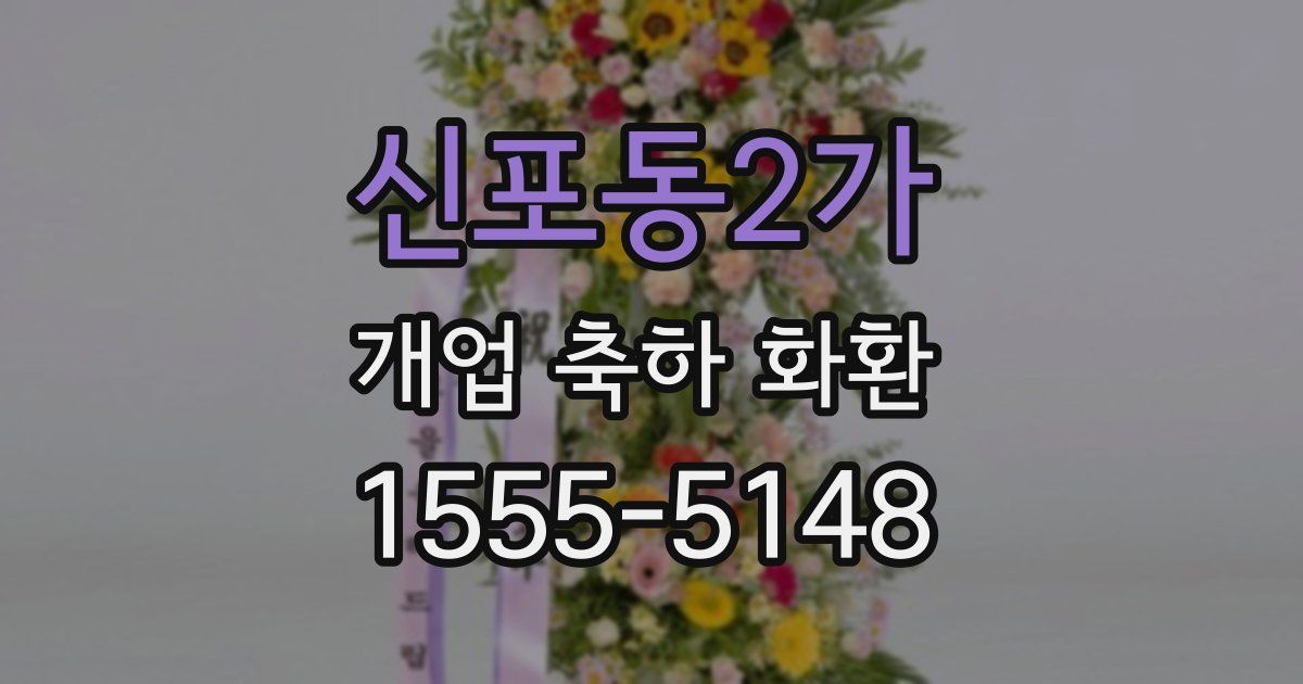 신포동2가 개업 축하 화환