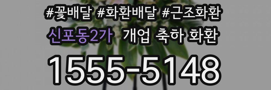 신포동2가 개업 축하 화환