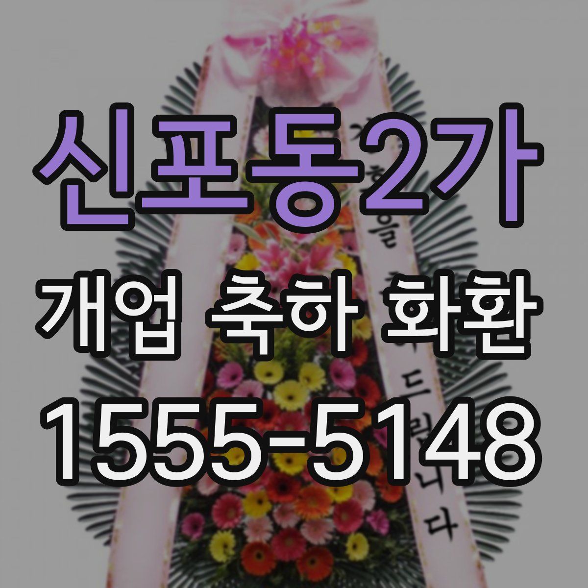 신포동2가 개업 축하 화환