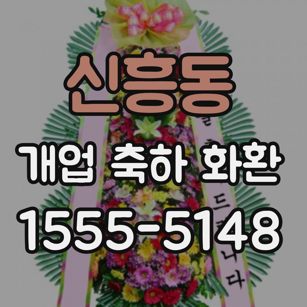 신흥동 개업 축하 화환 매장 입구에 놓을 때 주의점