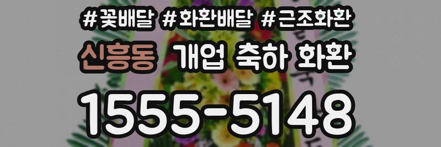 신흥동 개업 축하 화환