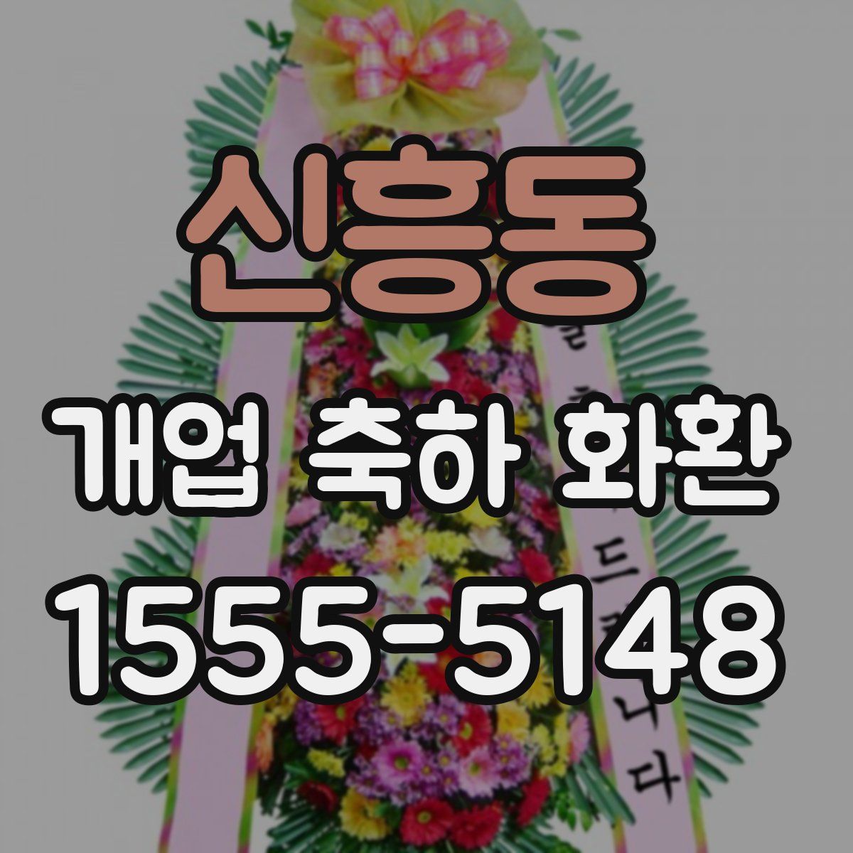 신흥동 개업 축하 화환