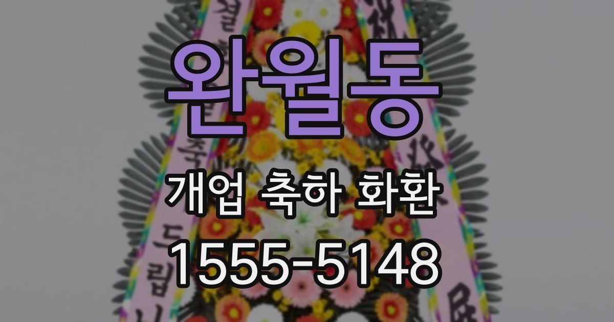 완월동 개업 축하 화환