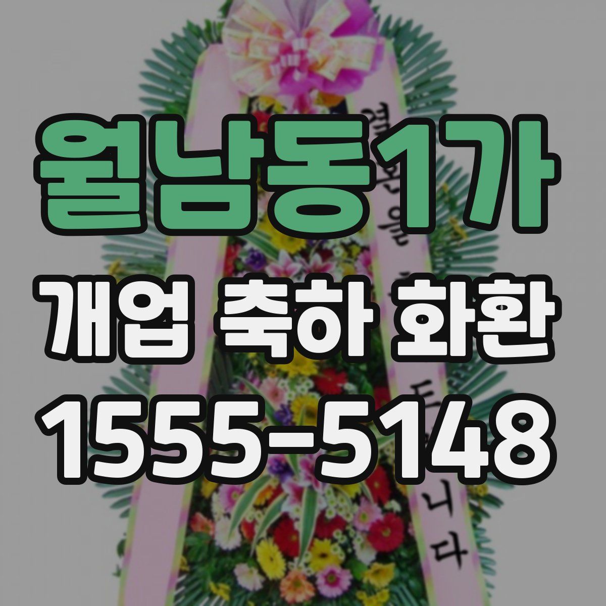 월남동1가 개업 축하 화환
