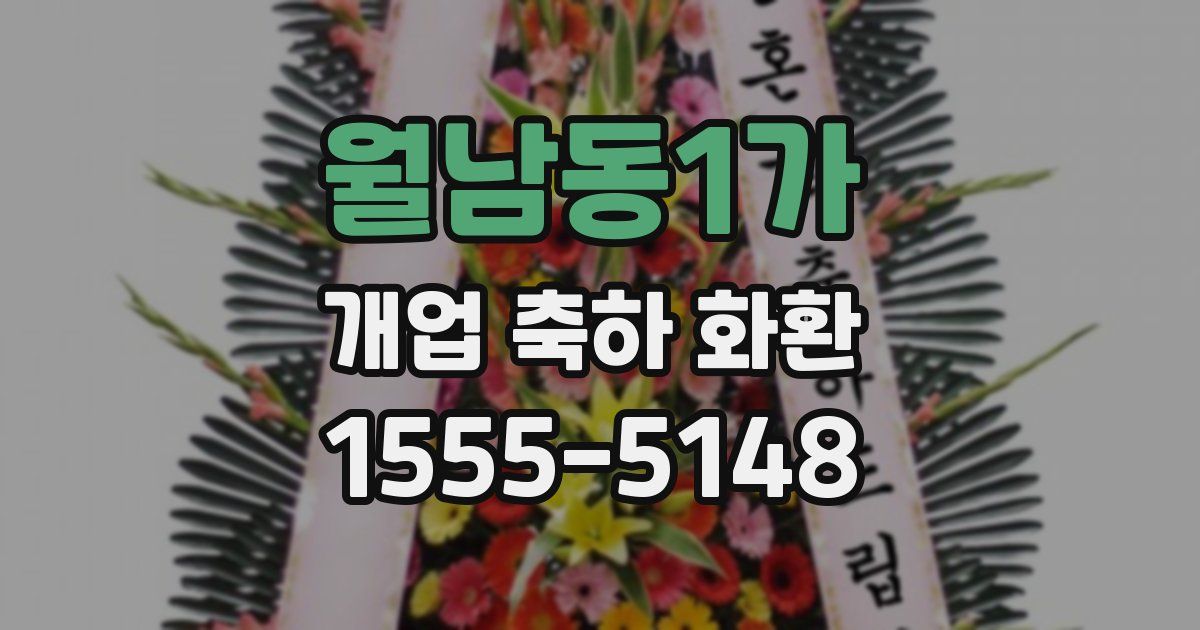 월남동1가 개업 축하 화환