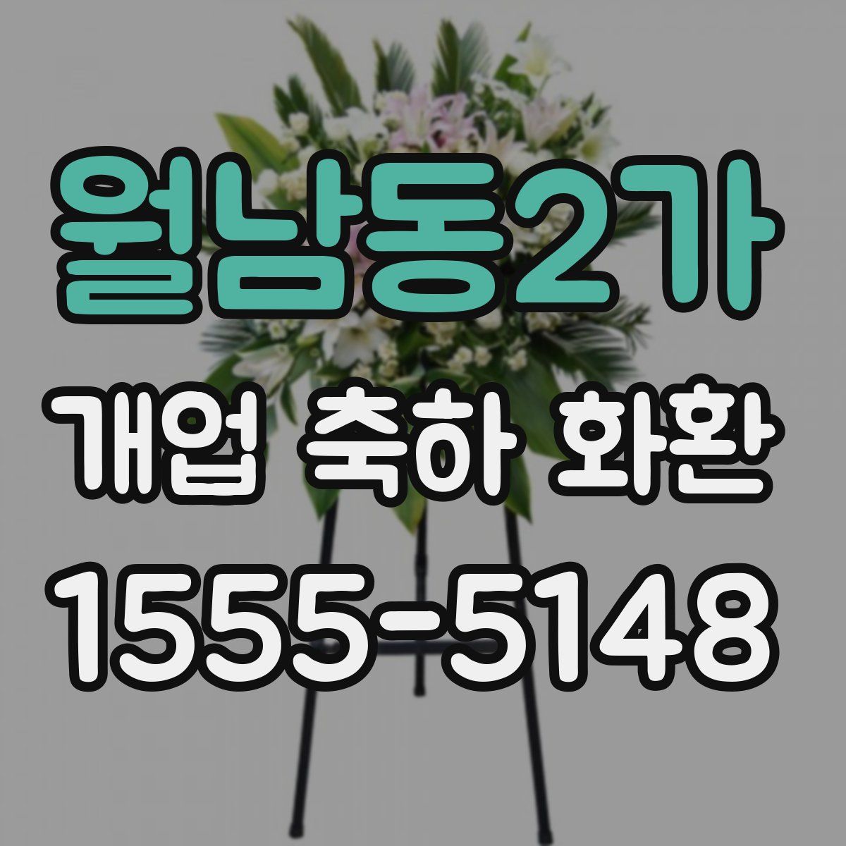 월남동2가 개업 축하 화환