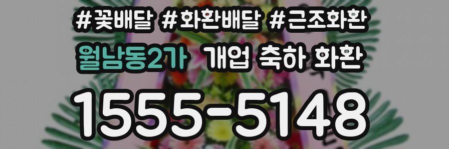 월남동2가 개업 축하 화환