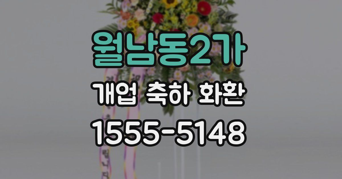 월남동2가 개업 축하 화환