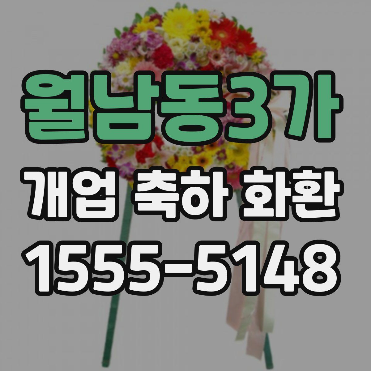 월남동3가 개업 축하 화환