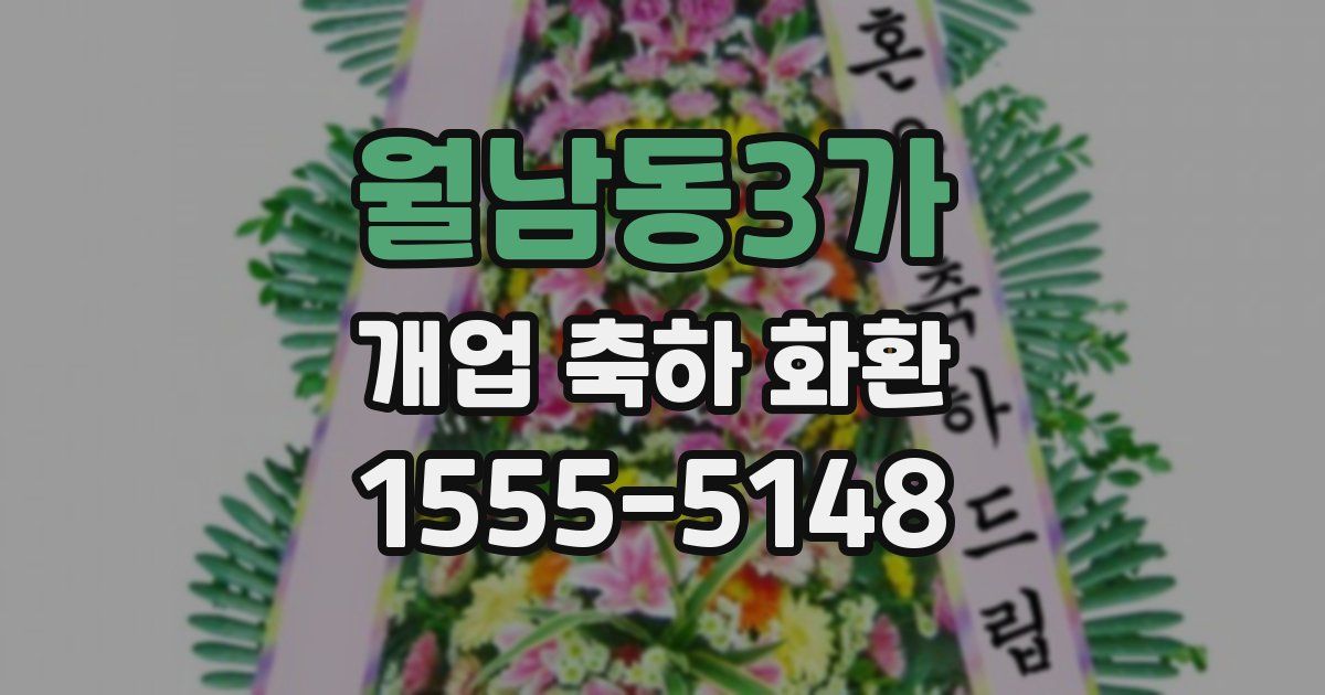 월남동3가 개업 축하 화환