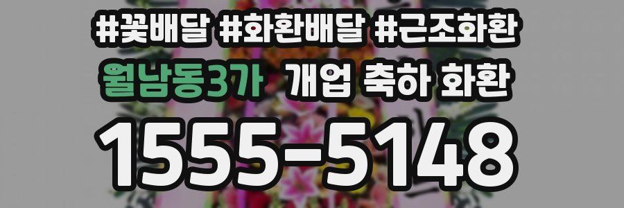 월남동3가 개업 축하 화환