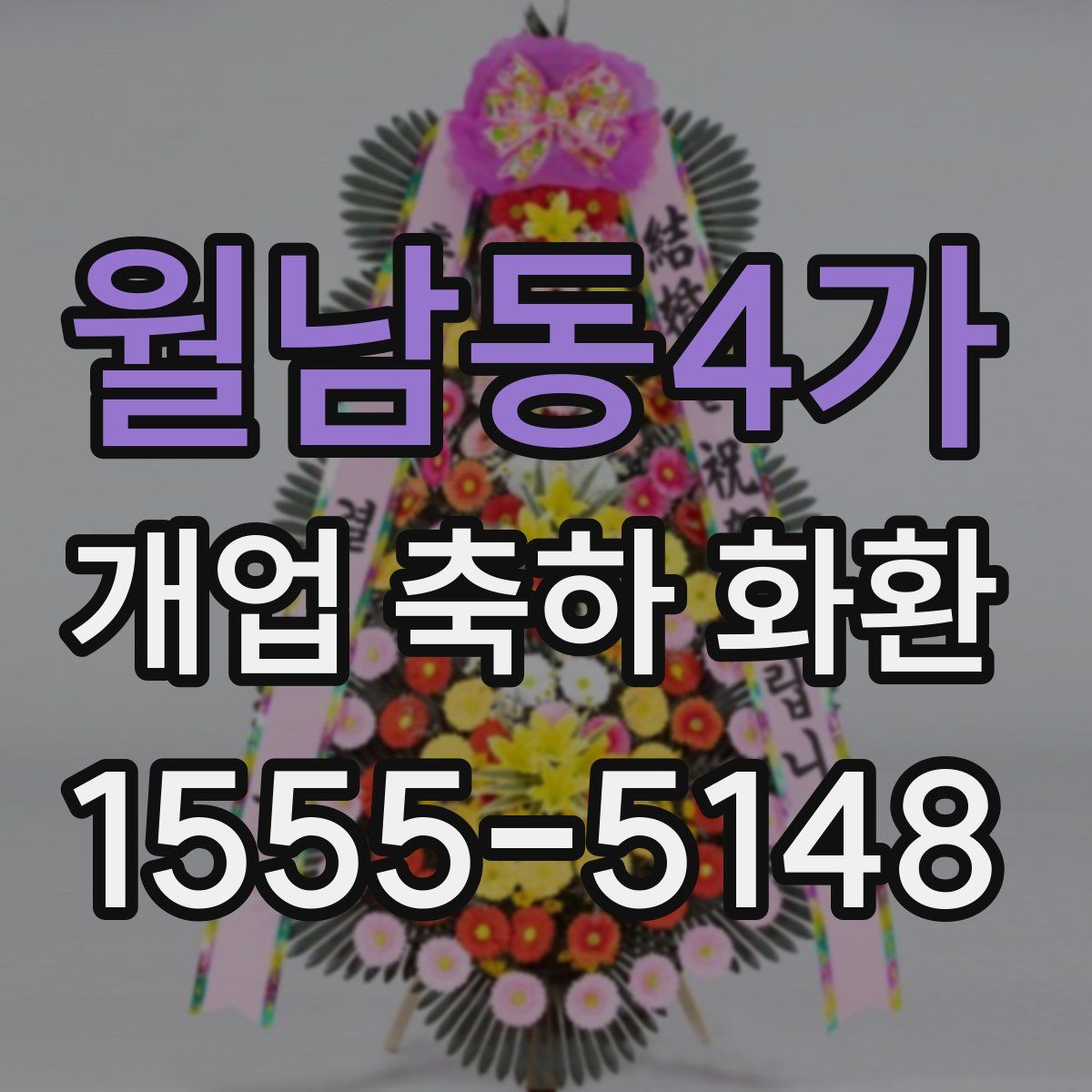 월남동4가 개업 축하 화환