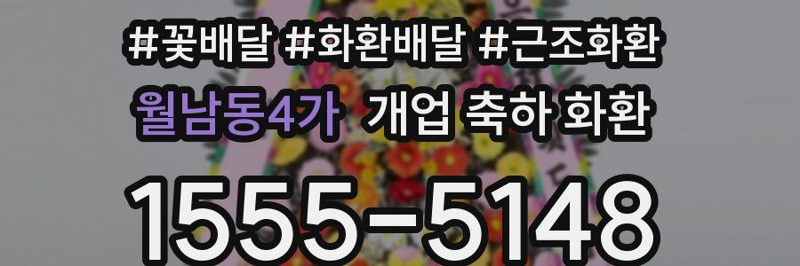 월남동4가 개업 축하 화환