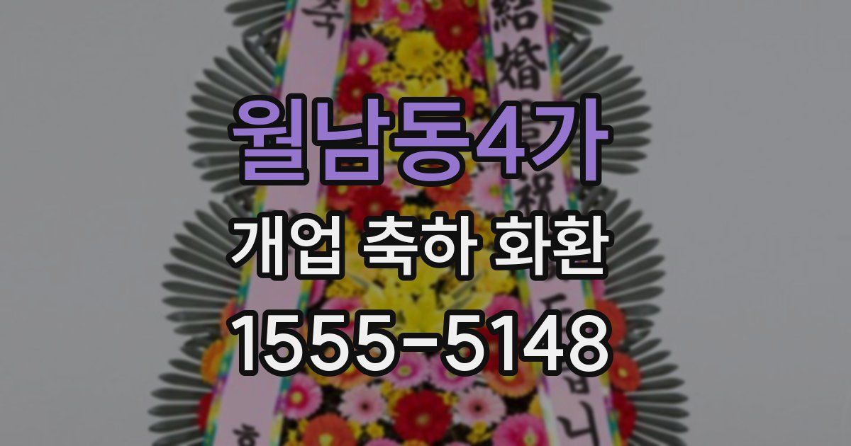 월남동4가 개업 축하 화환
