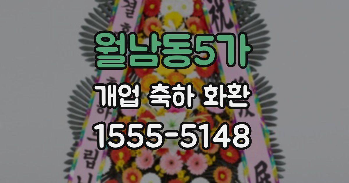 월남동5가 개업 축하 화환