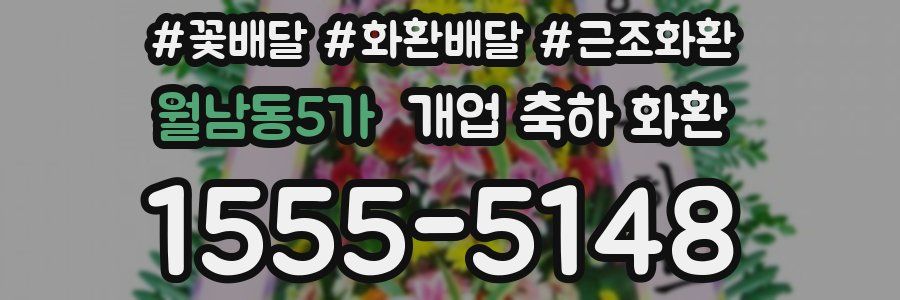 월남동5가 개업 축하 화환