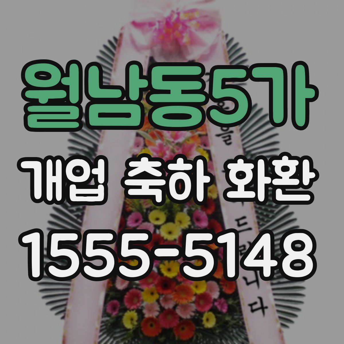 월남동5가 개업 축하 화환